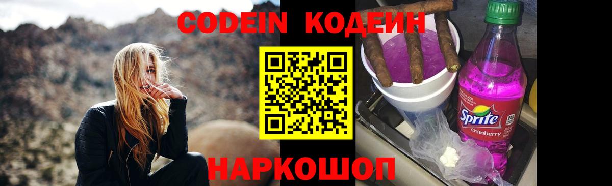 Codein напиток Lean (лин) Сатка
